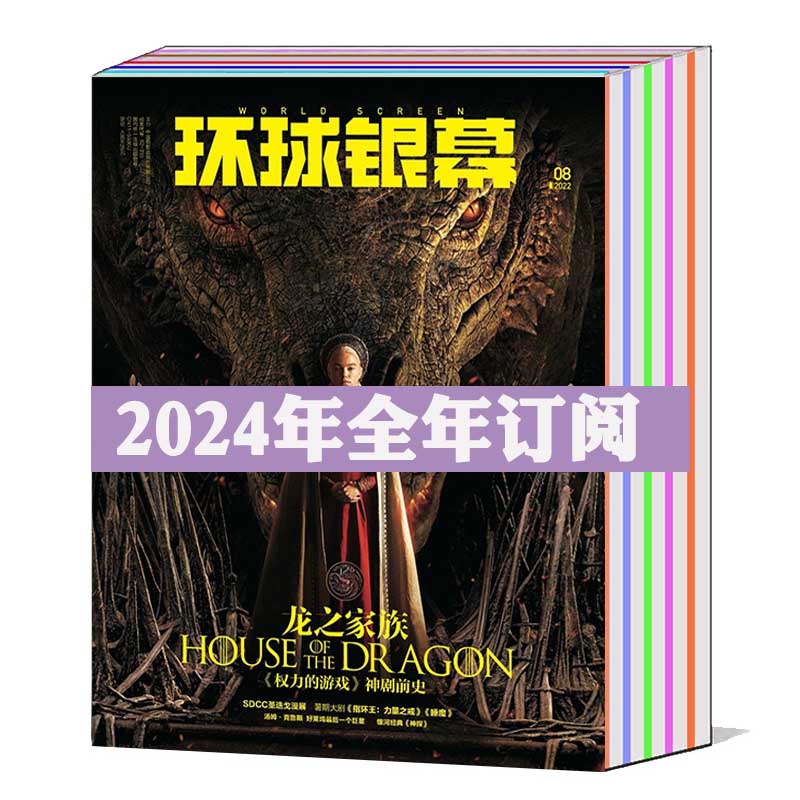 【全年/订阅】环球银幕杂志2024年1/2/3/4/5/6/7/8/9/10/11/12月半年（可选）打包 电影影视资讯普及 佳片重温 欣赏  音乐期刊书籍