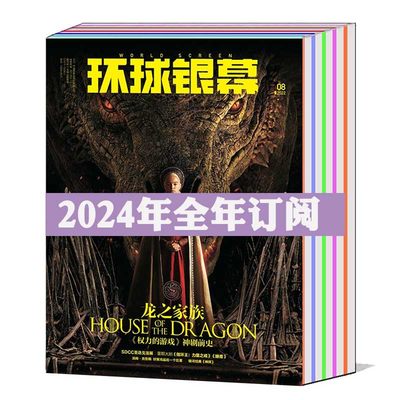 环球银幕杂志2024年1-12月可选