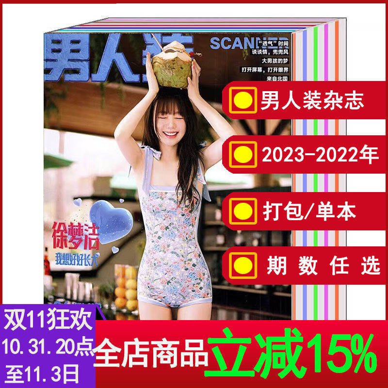 【全年/打包】男人装杂志2022/2023年1/2/3/4/5/6/7/8/9/10/11/12月孟子义/蒋梦婕/蒋依依2021/2020年【可选】时尚潮流写真男期刊高性价比高么？