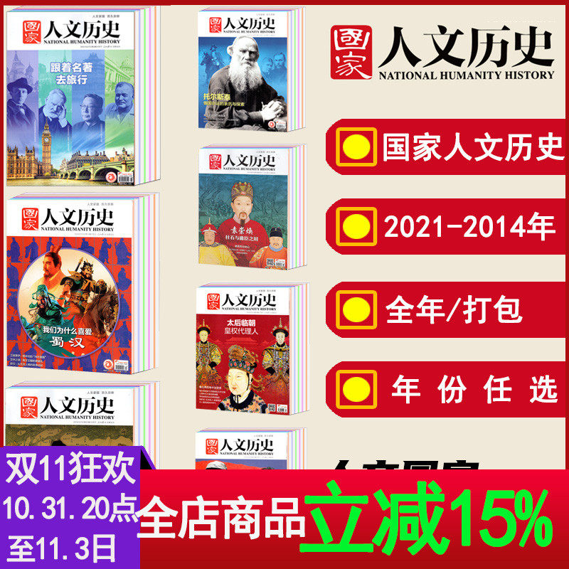 【全年/打包】国家人文历史杂志2022/2021/2020/2019/2018/2017/2016/2015-2014年1-12月1-24期【可选】2023文史参考科普知识期刊高性价比高么？