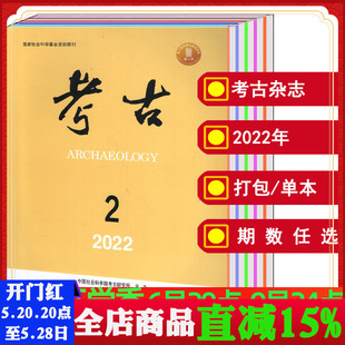 打包 2016年 可选 2019 考古杂志2020年第1 2017 2018 单本 艺术藏品建筑文物研究学术书籍期刊 12月