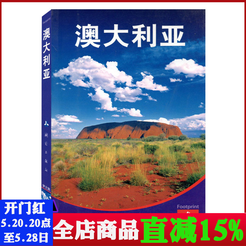 中国公民出游宝典：澳大利亚 旅游地理旅游攻略图文介绍自驾游资料参考 书籍/杂志/报纸 期刊杂志 原图主图