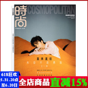 时尚 王一博 封面 伊人cosmo杂志2020年3月总第548期 现货单本 潮流明星期刊