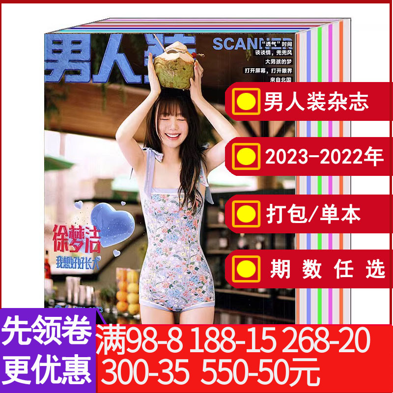【全年/打包】男人装杂志2022/2023年1/2/3/4/5/6/7/8/9/10/11/12月孟子义/蒋梦婕/蒋依依2021/2020年【可选】时尚潮流写真男期刊属于什么档次？