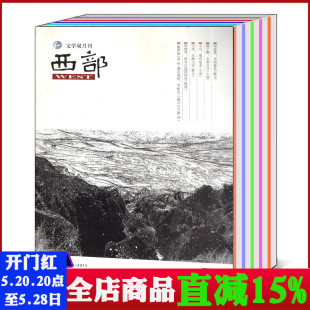 文摘文学小说散文文学类书籍期刊 2022年1 西部杂志2024 打包 可选 单本 文学双月刊 8月第2 2023年3 4期