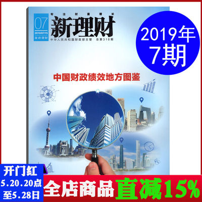 （有磕碰）新理财杂志 2019年7月总第318期 中国财政绩效地方图鉴  财经商业理财期刊