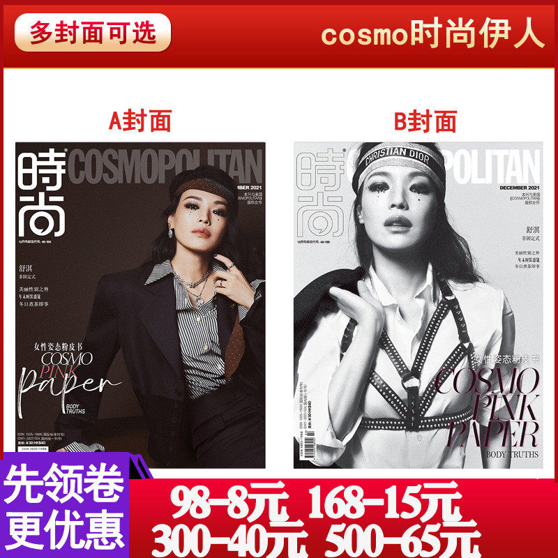 【包邮 单本可选/舒淇】时尚伊人杂志2021年12月 内页/王霜/孙伊涵/王紫璇/滕雪菲/廖智  时尚明星潮流期刊高性价比高么？