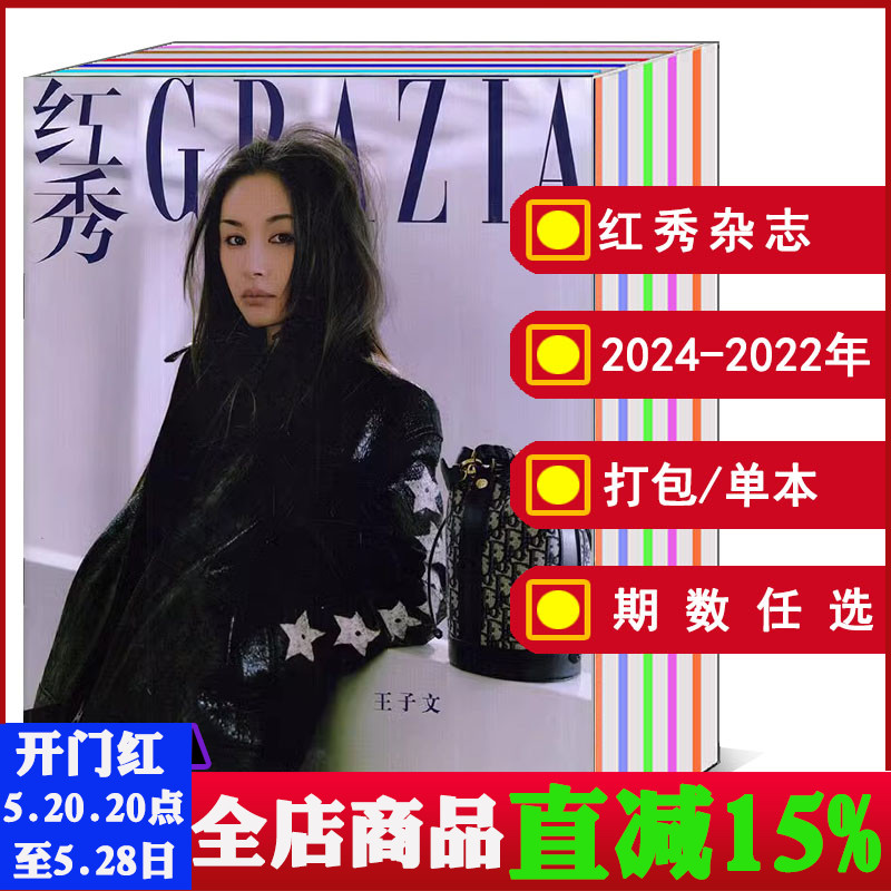 【23本打包】红秀GRZIA杂志2023/2024年1/2/3/4/5/6/7/8/9/10/11/12月A/B/C/D/E版/2022年【可选】时尚明星潮流期刊-封面