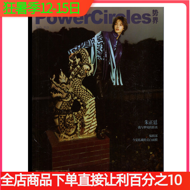 【封面/朱正廷】PowerCircles势界杂志2021年5月  服装美容化妆时尚明星期刊