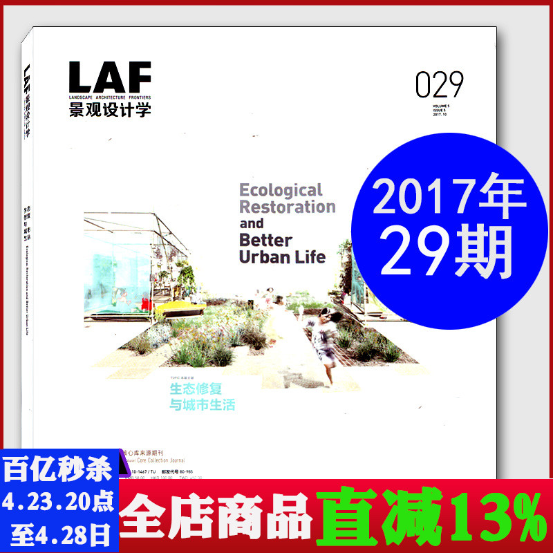 LAF景观设计学杂志2017年10月总第29期生态修复与城市生活建筑设计过期刊