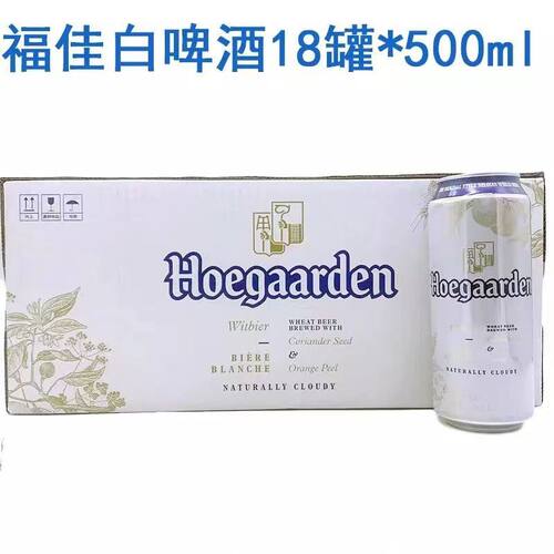 Hoegaarden福佳啤酒比利时风味小麦白啤酒500ml*18听罐装啤酒整箱