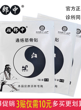 顾郎中通络筋骨贴通络贴官方正品诊所同款优惠促销中 多买更划算