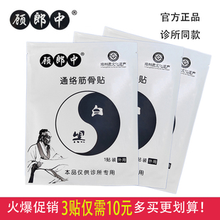 顧郎中通絡筋骨貼通絡貼官方正品 優惠促銷 中 多買更劃算 診所同款