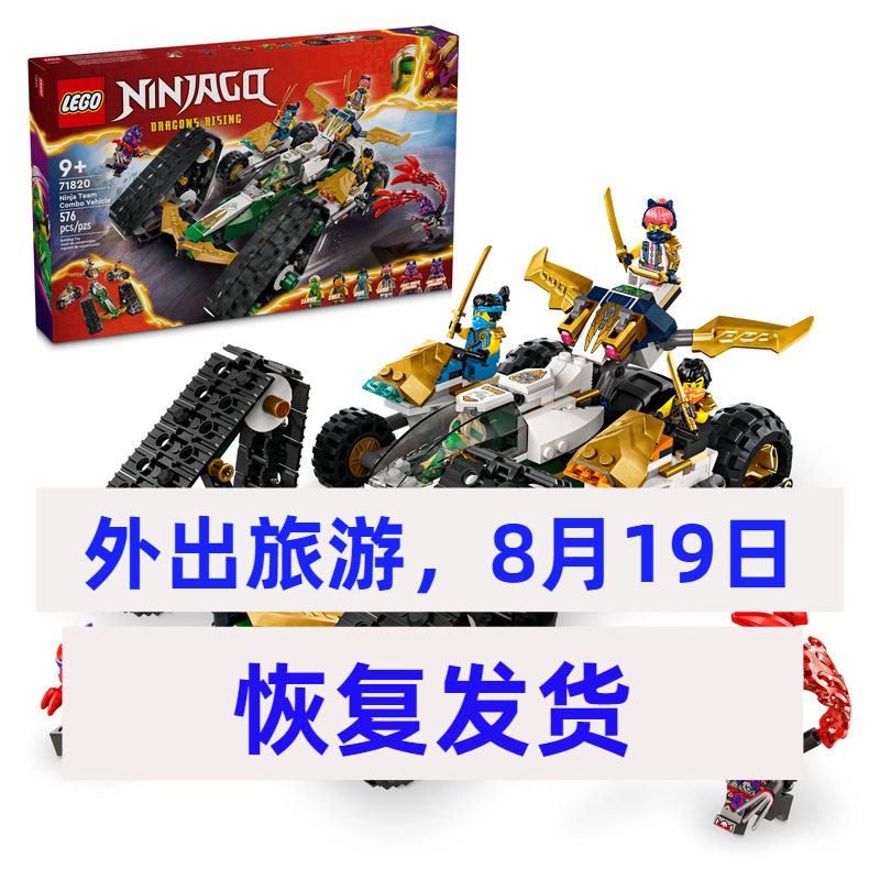 【yoyo】乐高lego幻影忍者人仔71820忍者团队组合战车杀肉 全新