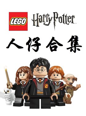 乐高哈利波特人仔赫敏天狼星鹰马