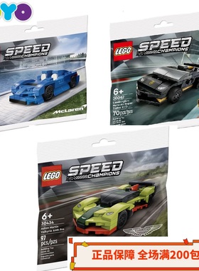 乐高LEGO超级赛车拼砌包30342阿斯顿马丁30709迈凯伦30434/30683