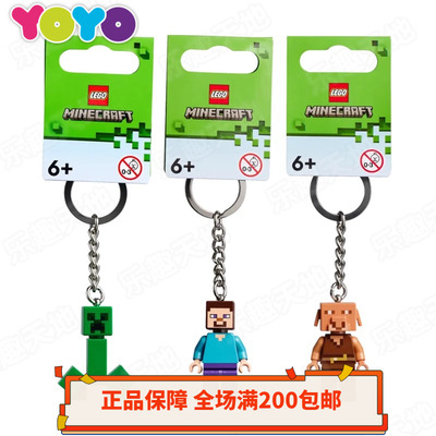 乐高LEGO钥匙链我的世界人仔854242苦力怕854243史蒂夫854244猪灵