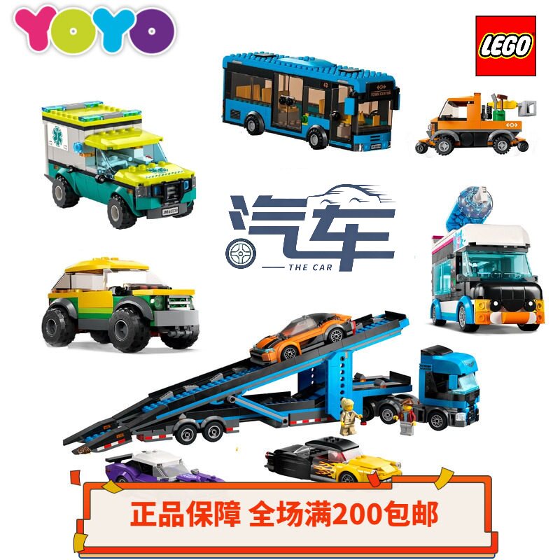 【YOYO】乐高LEGO杀肉卡车跑车救护车警车消防车货车客车正品全新