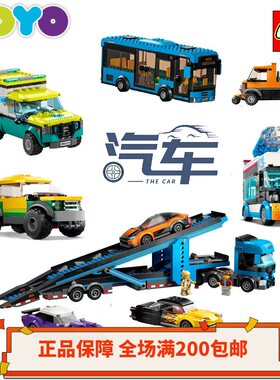 【YOYO】乐高LEGO杀肉卡车跑车救护车警车消防车货车客车正品全新