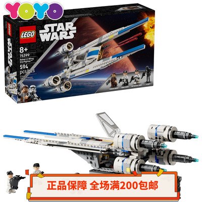 【YOYO】乐高星球大战人仔75399杀肉 义军U-翼星际战斗机正品益智