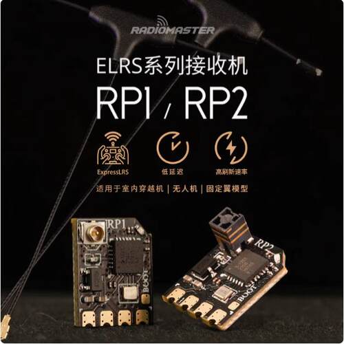 Radiomaster ELRS接收机RP1 RP2 RP3低延迟高刷新频率微型接收器