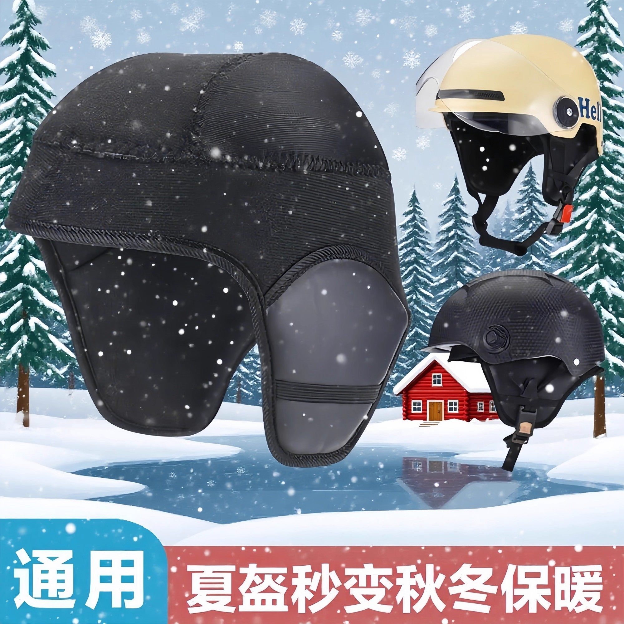 冬季头盔保暖加绒可拆内胆