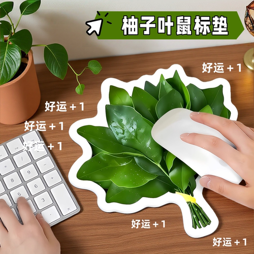 创意柚子叶鼠标垫好运+1文字