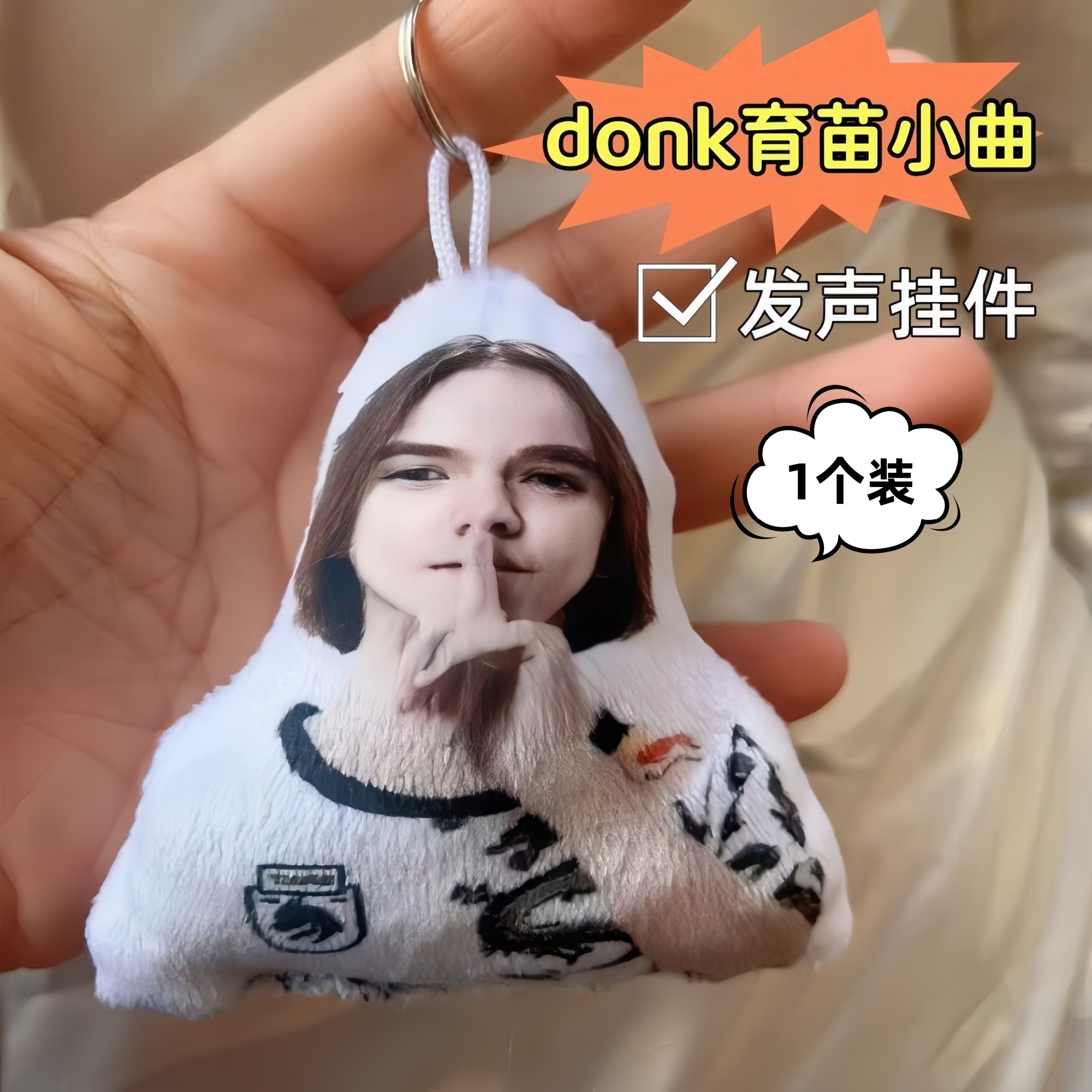 donk育苗小曲语音发声毛绒挂件创意钥匙扣包挂搞笑玩偶语音挂件