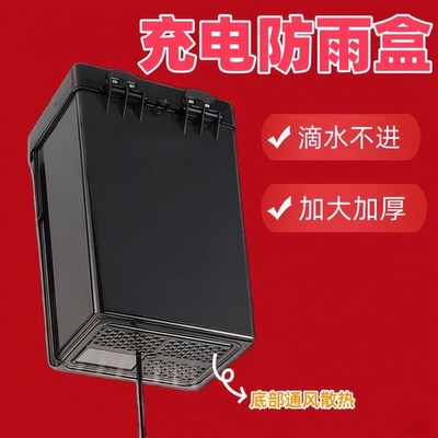 电动车充电器防雨罩通用