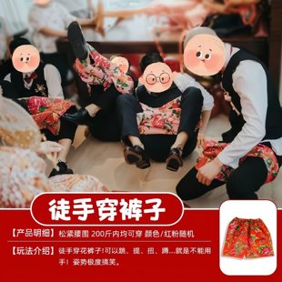 徒手穿裤子接亲游戏搞笑穿裤衩堵门道具整蛊新郎伴郎结婚团建活动