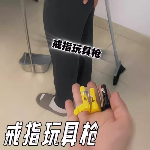 戒指玩具枪可发射创意搞怪整蛊玩具手指枪儿童玩具枪手指枪玩具枪