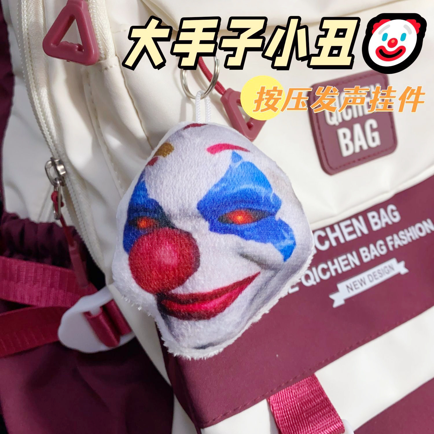 大手子小丑毛绒发声挂件钥匙扣背包挂饰整蛊玩偶按压发声毛绒挂件