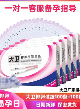 正品 大卫排卵试纸检测试纸10盒共100条+100尿杯备孕高精度测排卵
