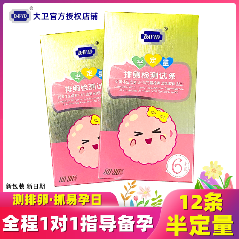 大卫半定量排卵试纸12条高精度准