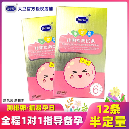 大卫半定量排卵试纸12条 高精度测排卵期找优质卵泡卵子怀孕备孕