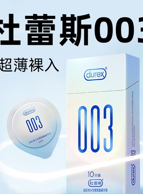 【杜蕾斯003】超薄避孕套持久隐形裸入003聚氨酯非乳胶安全套正品