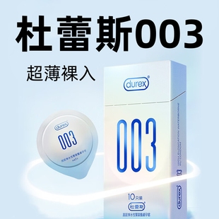 【杜蕾斯003】超薄避孕套持久隐形裸入003聚氨酯非乳胶安全套正品