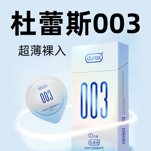 【杜蕾斯003】超薄避孕套持久隐形裸入003聚氨酯非乳胶安全套正品
