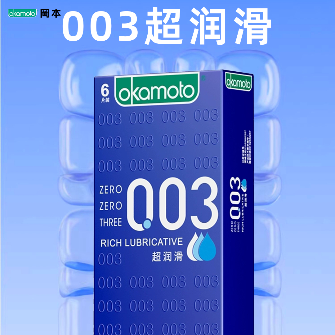 冈本003超薄润滑安全套避孕套6只