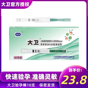 大卫验孕棒10支早孕试纸棒笔早早孕条高精度测怀孕精准女怀孕备孕