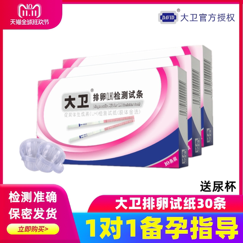 大卫排卵试纸30条测lh高精度