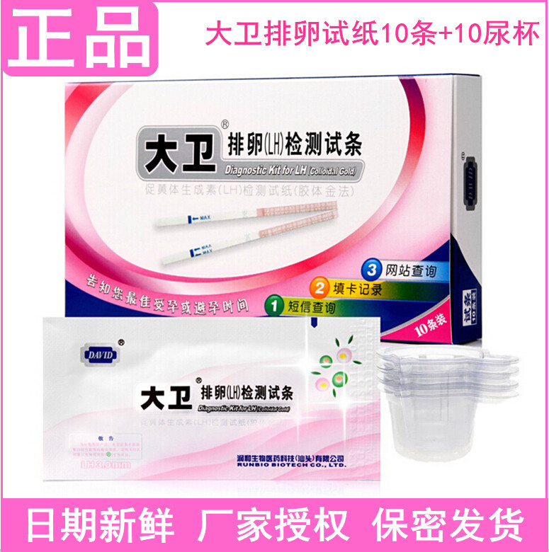 大卫排卵试纸一盒10条排卵检测试纸精准高精度测卵泡LH送尿杯备孕