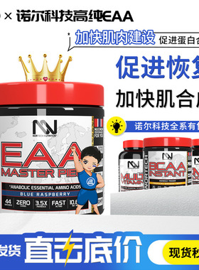 诺尔科技NN支链氨基酸EAAs全谱氨基酸非肌酸促进恢复运动健身300g