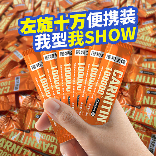 诺特兰德左旋肉碱便携装轻体