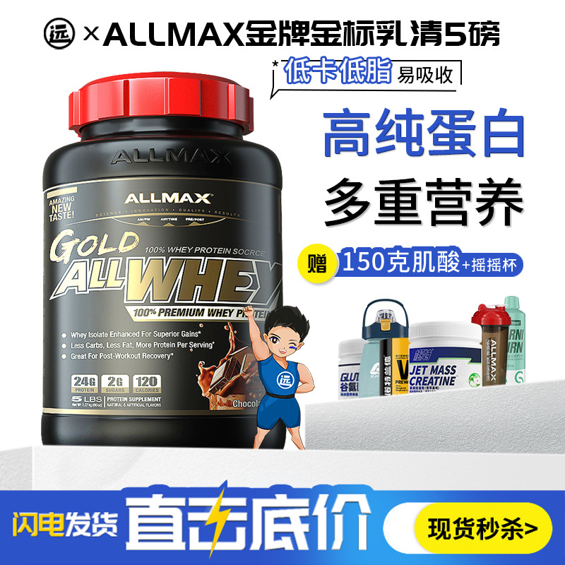 ALLMAX金牌金标经典乳清蛋白质粉5磅 健身塑型瘦人增重健肌非分离
