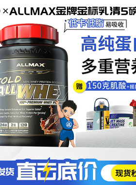 ALLMAX金牌金标经典乳清蛋白质粉5磅 健身塑型瘦人增重健肌非分离