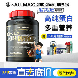 ALLMAX金牌金标经典乳清蛋白质粉5磅 健身塑型瘦人增重健肌非分离