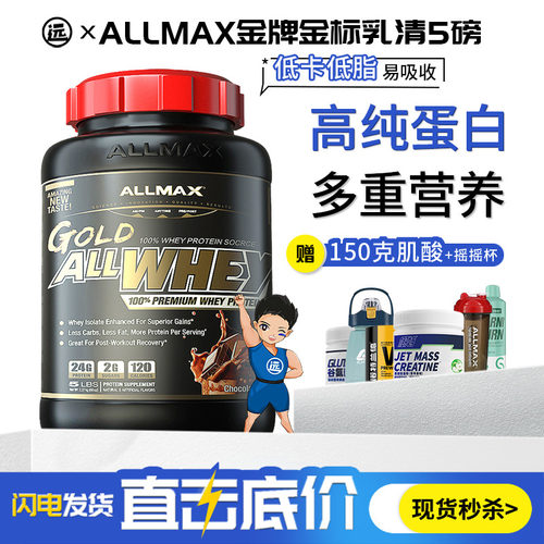 ALLMAX金牌经典乳清蛋白质粉健身