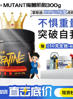 mutant魔兽力量一水肌酸健身运动补剂耐力爆发力非氮泵bcaa