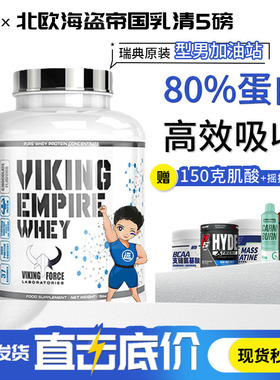 北欧海盗帝国乳清蛋白质粉5磅VIKING健身增肌男女瘦人健肌粉营养